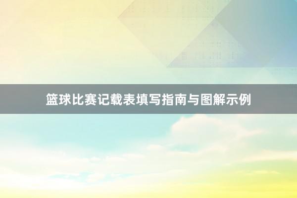 篮球比赛记载表填写指南与图解示例